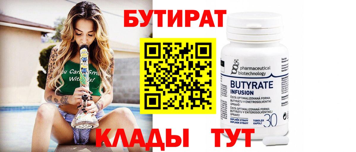 БУТИРАТ 1.4BDO  Вход с VPN  Карпинск 