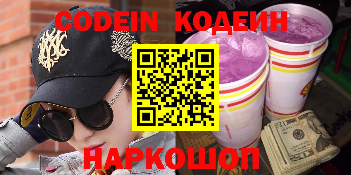 Кодеиновый сироп Lean Purple Drank  Вход с VPN  Карпинск 